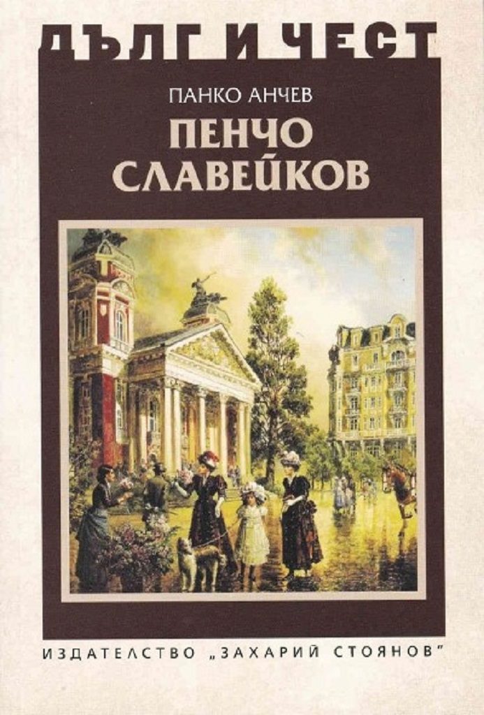 Дълг и чест - Пенчо Славейков