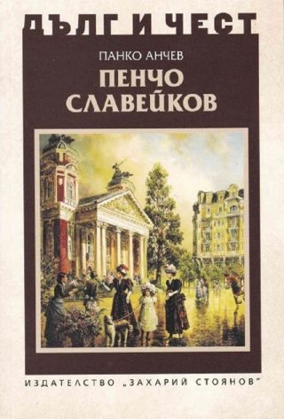 Дълг и чест - Пенчо Славейков