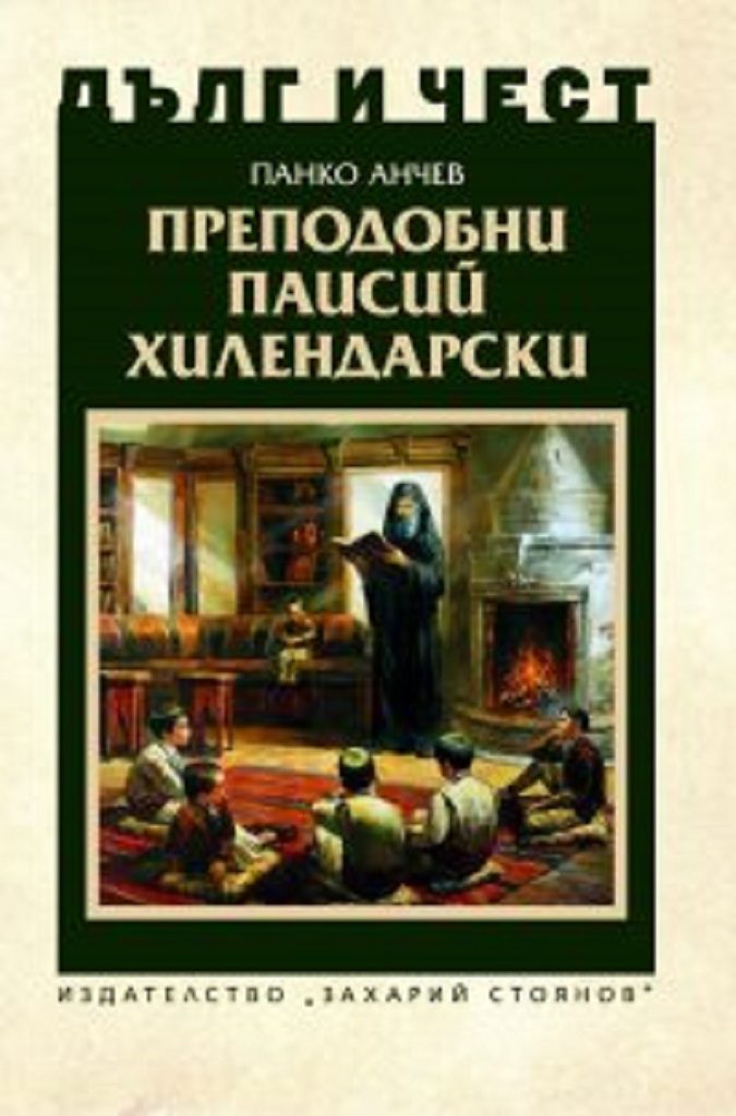 Дълг и чест - Преподобни Паисий Хилендарски