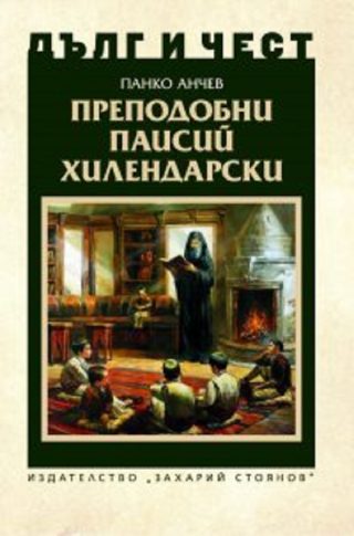 Дълг и чест - Преподобни Паисий Хилендарски