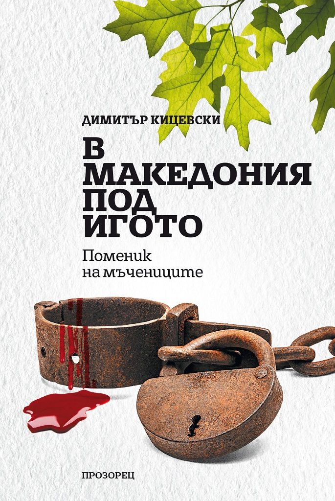 В Македония под игото - Поменик на мъчениците