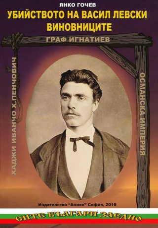 Убийството на Васил Левски - Виновниците