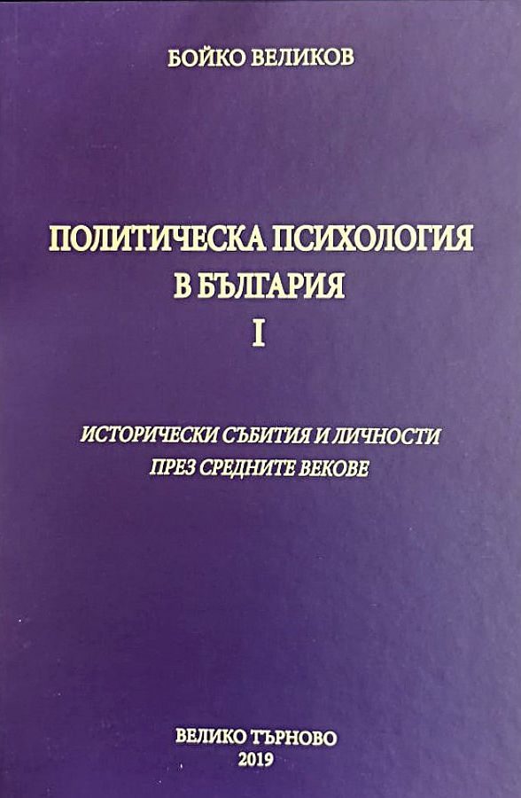 Политическа психология в България I - Исторически събитя и личности през средните векове