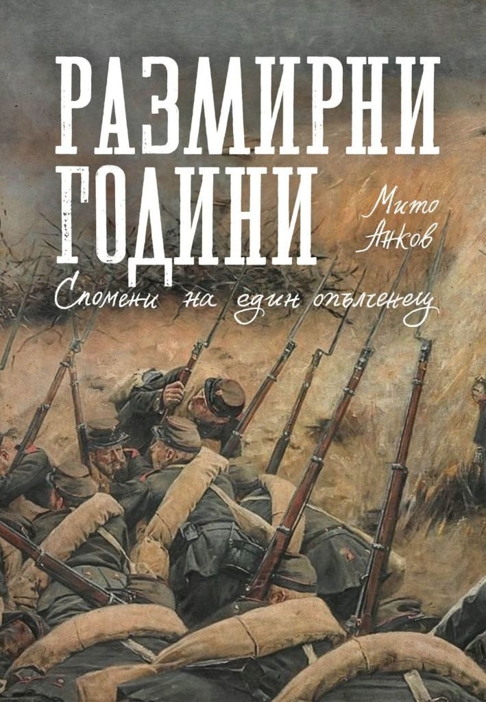 Размирни години - Спомени на един опълченец