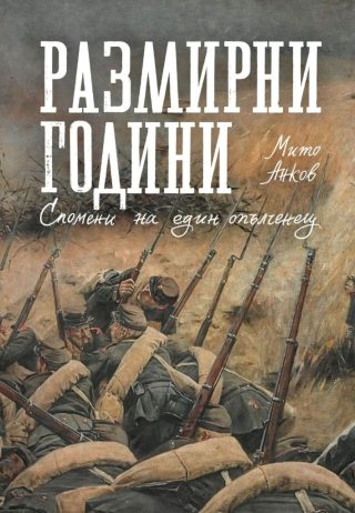 Размирни години - Спомени на един опълченец