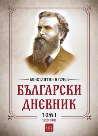Български дневник - том 1 - 1879-1881 - Константин Иречек