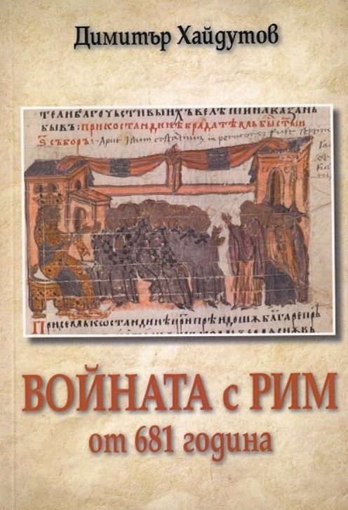 Войната с Рим от 681 година