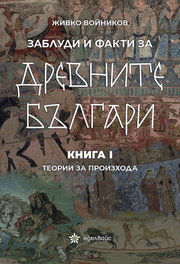 Заблуди и факти за древните българи книга 1 - Теории за произхода