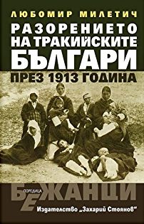 Разорението на тракийските българи през 1913 г. - Захарий Стоянов
