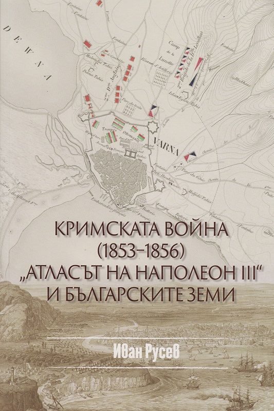 Кримската война 1853 - 1856 - Атласът на Наполеон III и българските земи