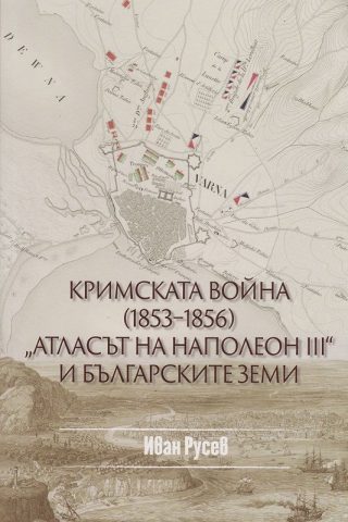 Кримската война 1853 - 1856 - Атласът на Наполеон III и българските земи
