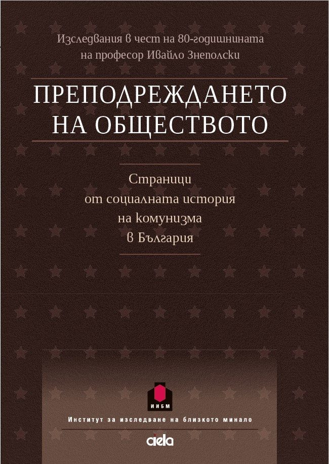 Преподреждането на обществото - Страници от социалната история на комунизма в България