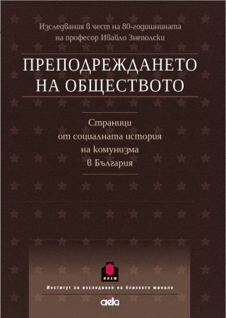 Преподреждането на обществото - Страници от социалната история на комунизма в България
