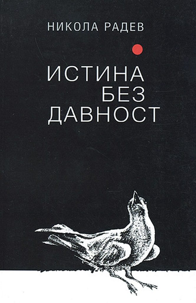 Истина без давност