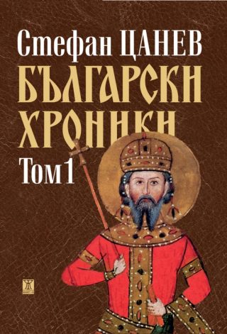 Български хроники - том 1 - 2137 г. пр. Хр. - 1395 г. сл. Хр. - луксозно издание
