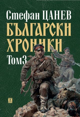 Български хроники - том 3 - 1879 - 1943 - луксозно издание