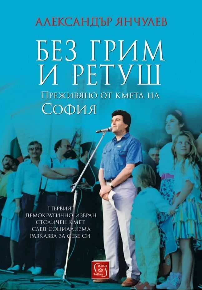 Без грим и ретуш - Преживяно от кмета на София