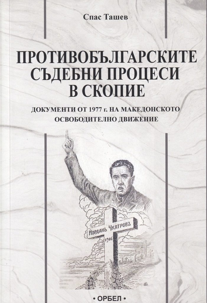 Противобългарски съдебни процеси в Скопие