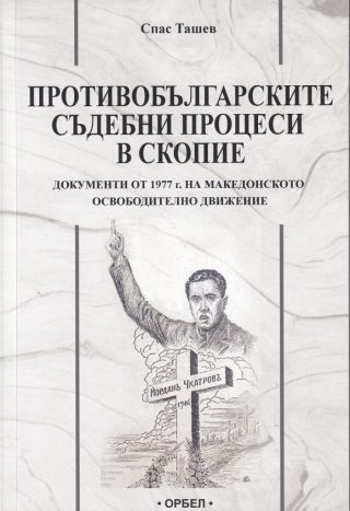 Противобългарски съдебни процеси в Скопие