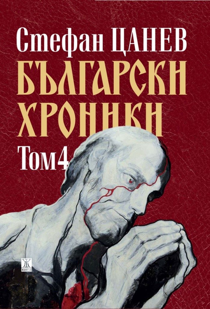 Български хроники - том 4 - 1943 - 2007