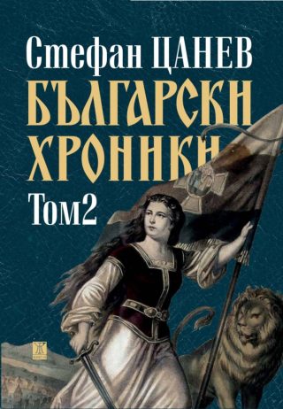 Български хроники - том 2 - 1395 - 1878