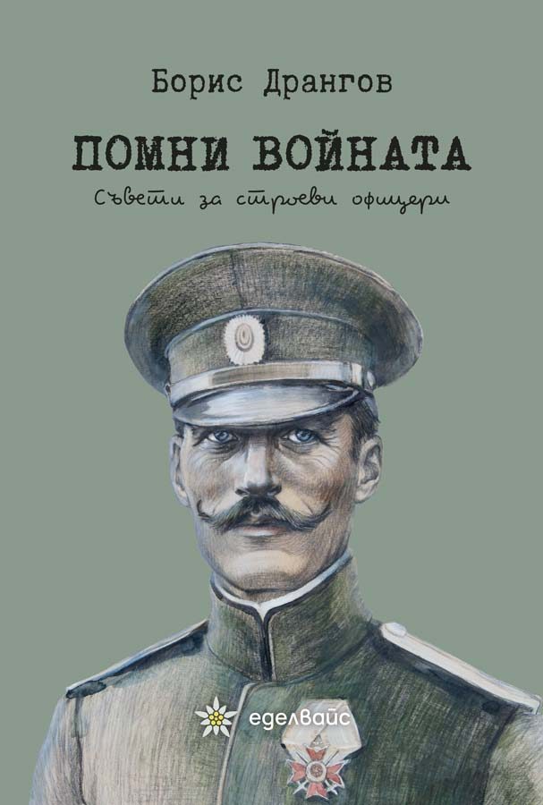 Помни войната