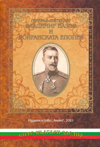 Генерал-лейтенант Владимир Вазов и Дойранската епопея