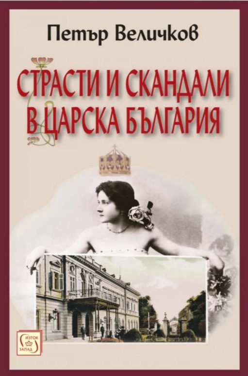 Страсти и скандали в царска България - Ново издание