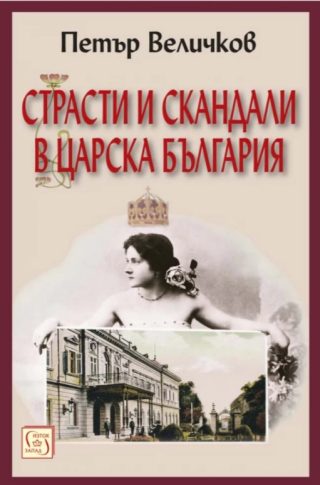 Страсти и скандали в царска България - Ново издание