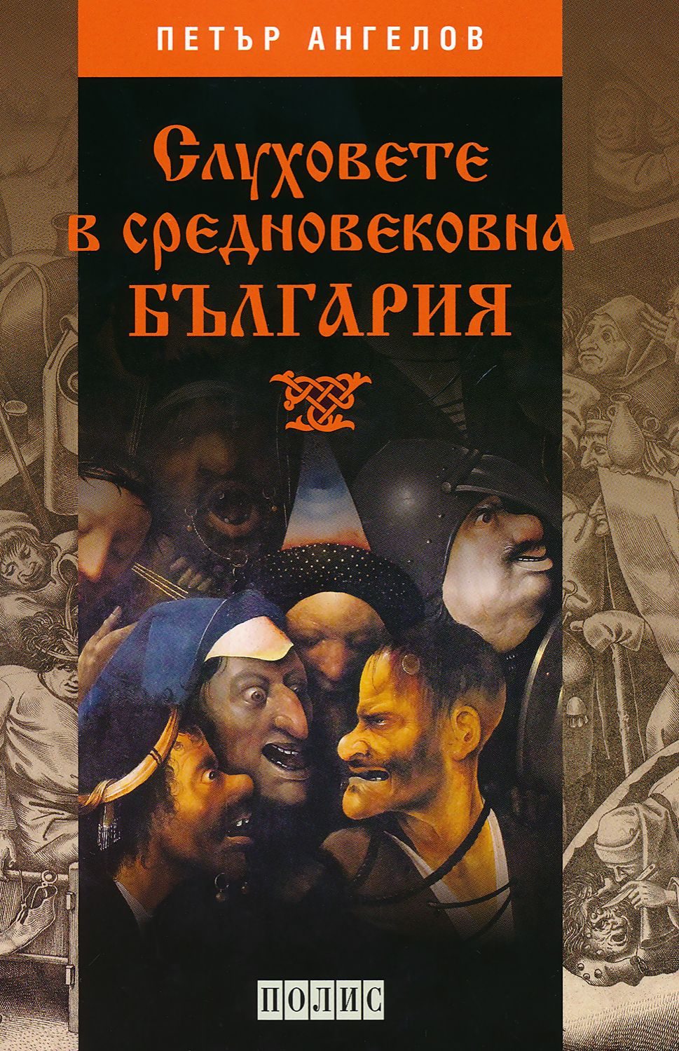 Слуховете в средновековна България