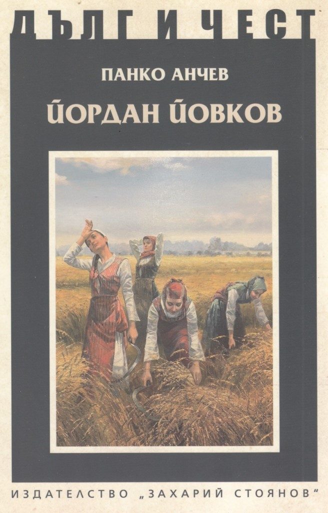 Дълг и чест - Йордан Йовков