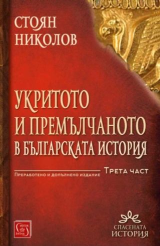 Укритото и премълчаното в българската история - Част III - твърди корици - преработено и допълнено издание