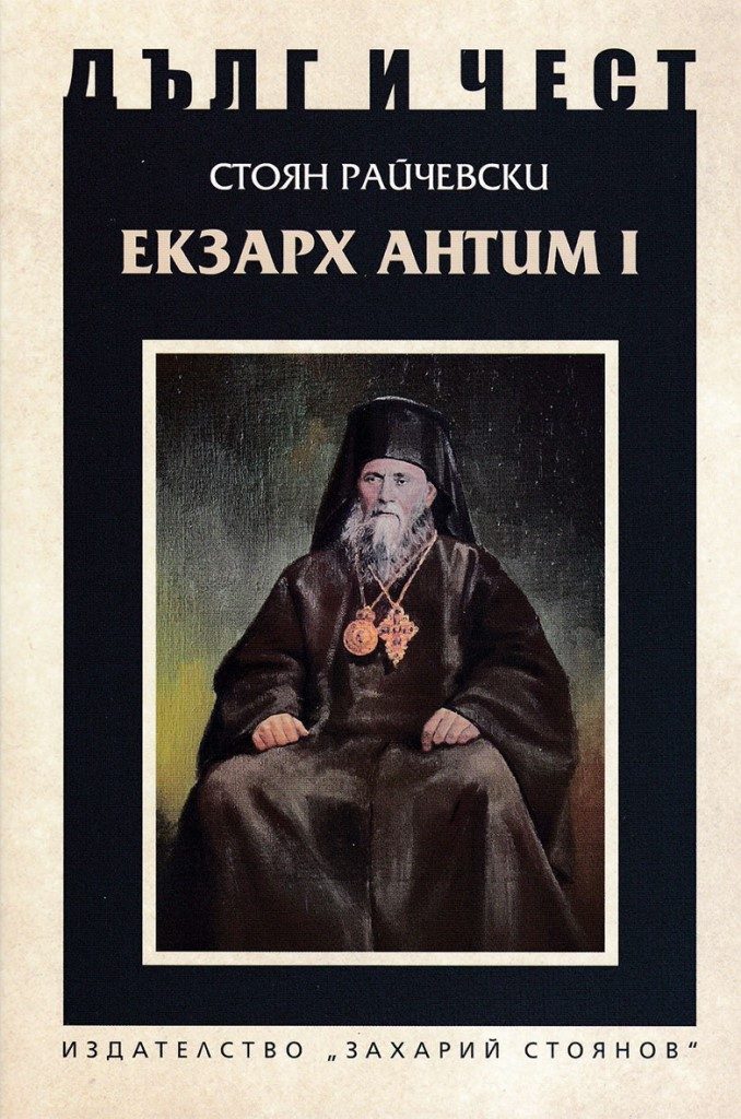 Дълг и чест - Екзарх Антим I