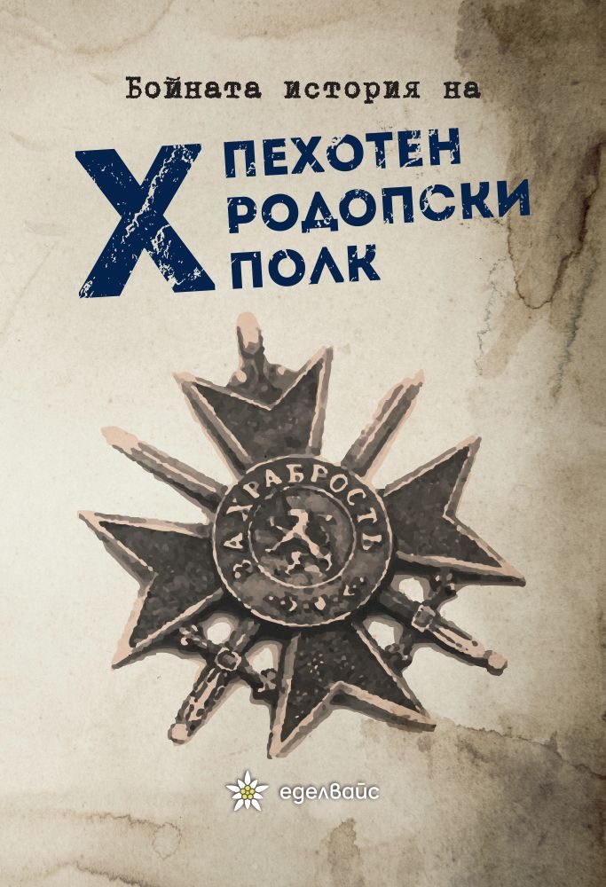 Бойната история на десети пехотен родопски полк