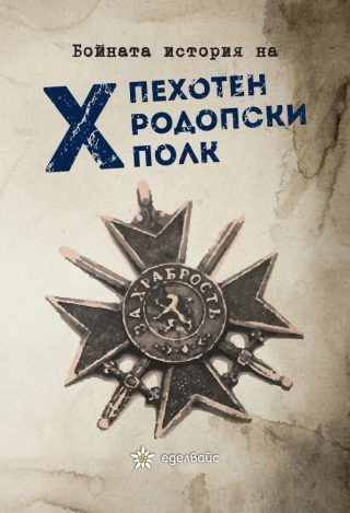 Бойната история на десети пехотен родопски полк
