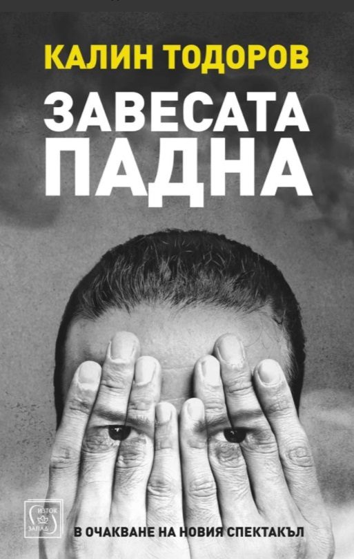 Завесата падна