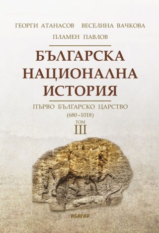 Българска национална история том 3 - Първо българско царство - 680 г. - 1018 г.