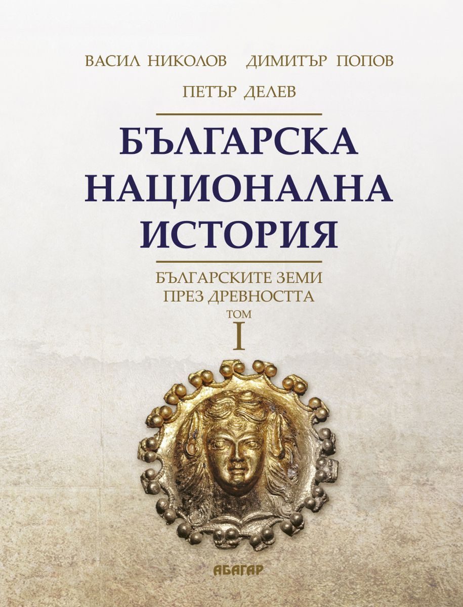 Българска национална история Том 1 - Българските земи през древността