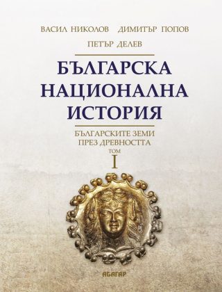 Българска национална история Том 1 - Българските земи през древността