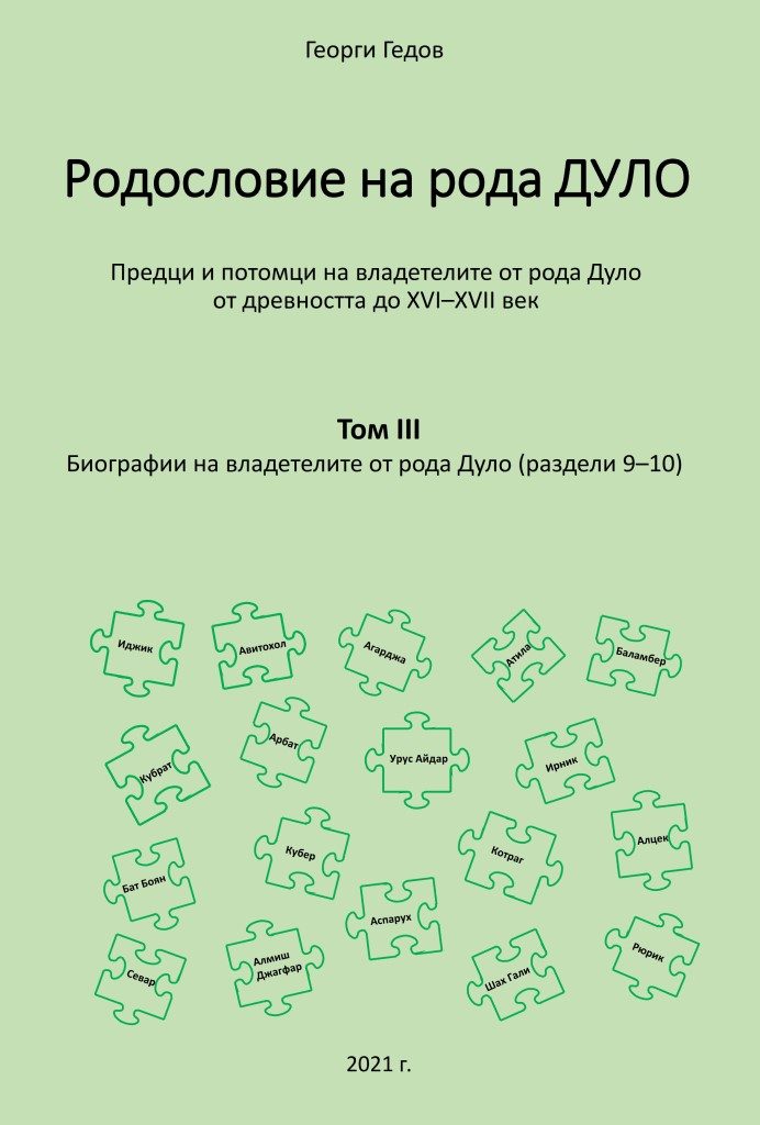 Родословно дърво на рода Дуло - том III - Биографии на владетелите от рода Дуло - раздели 9-10