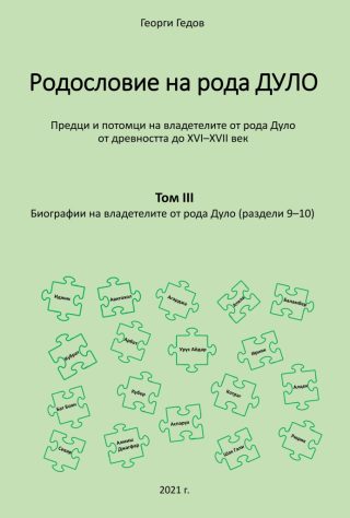 Родословно дърво на рода Дуло - том III - Биографии на владетелите от рода Дуло - раздели 9-10