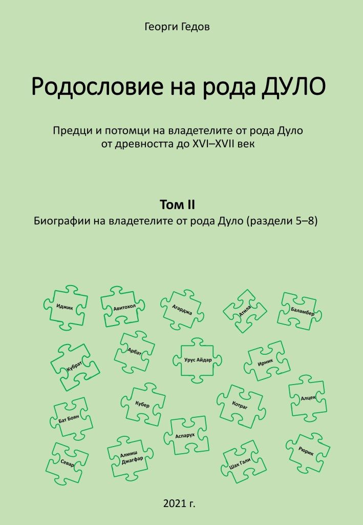 Родословно дърво на рода Дуло - том II - Биографии на владетелите от рода Дуло - раздели 5-8
