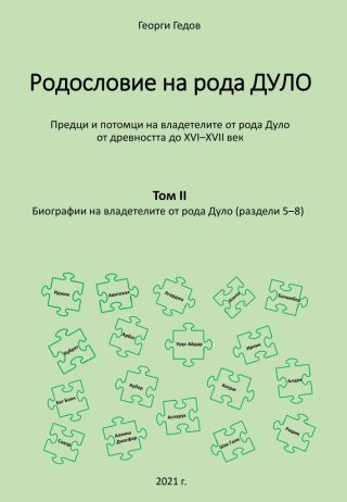 Родословно дърво на рода Дуло - том II - Биографии на владетелите от рода Дуло - раздели 5-8