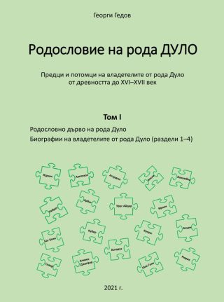 Родословно дърво на рода Дуло - том I - Биографии на владетелите от рода Дуло - раздели 1-4