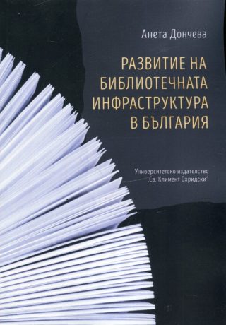 Развитие на библиотечната инфраструктура в България