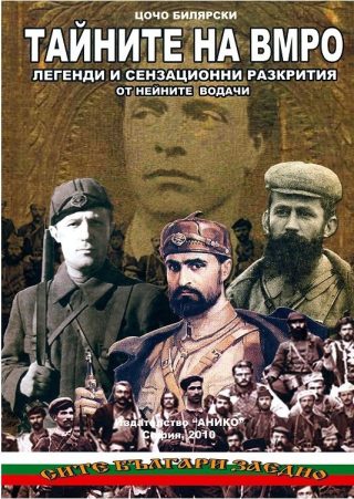 Тайните на ВМРО