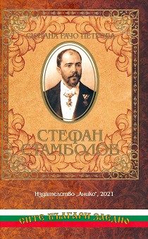 Стефан Стамболов - спомени на Султана Рачо Петрова