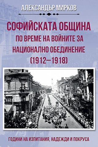 Софийската община по време на войните за национално обединение (1912-1918)