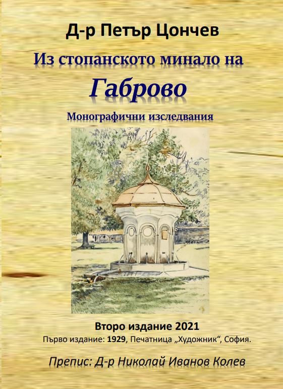 Из стопанското минало на Габрово