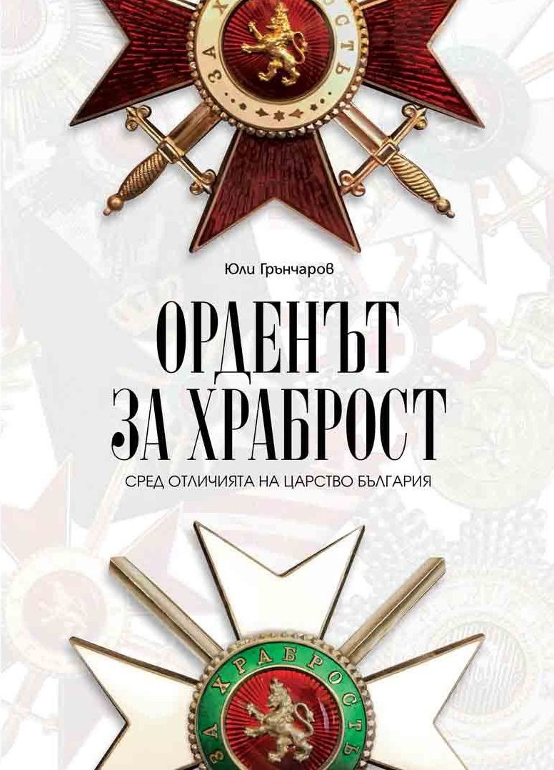 Орденът за храброст сред отличията на Царство България